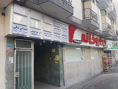 داروخانه دگتر گیتا سلیمی