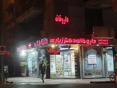 داروخانه دکتر زیاری