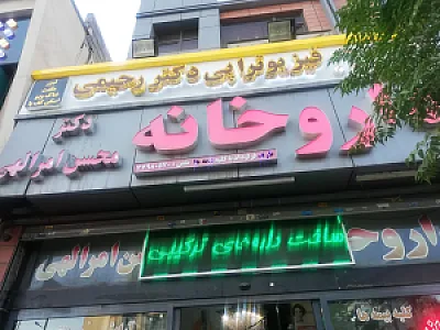داروخانه دکتر محسن امرالهی