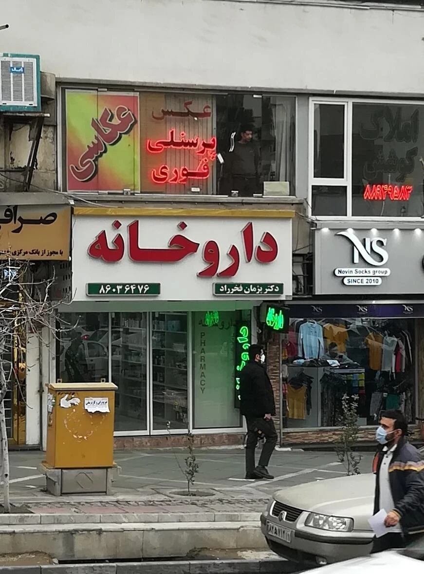 داروخانه سما - تصویر 2