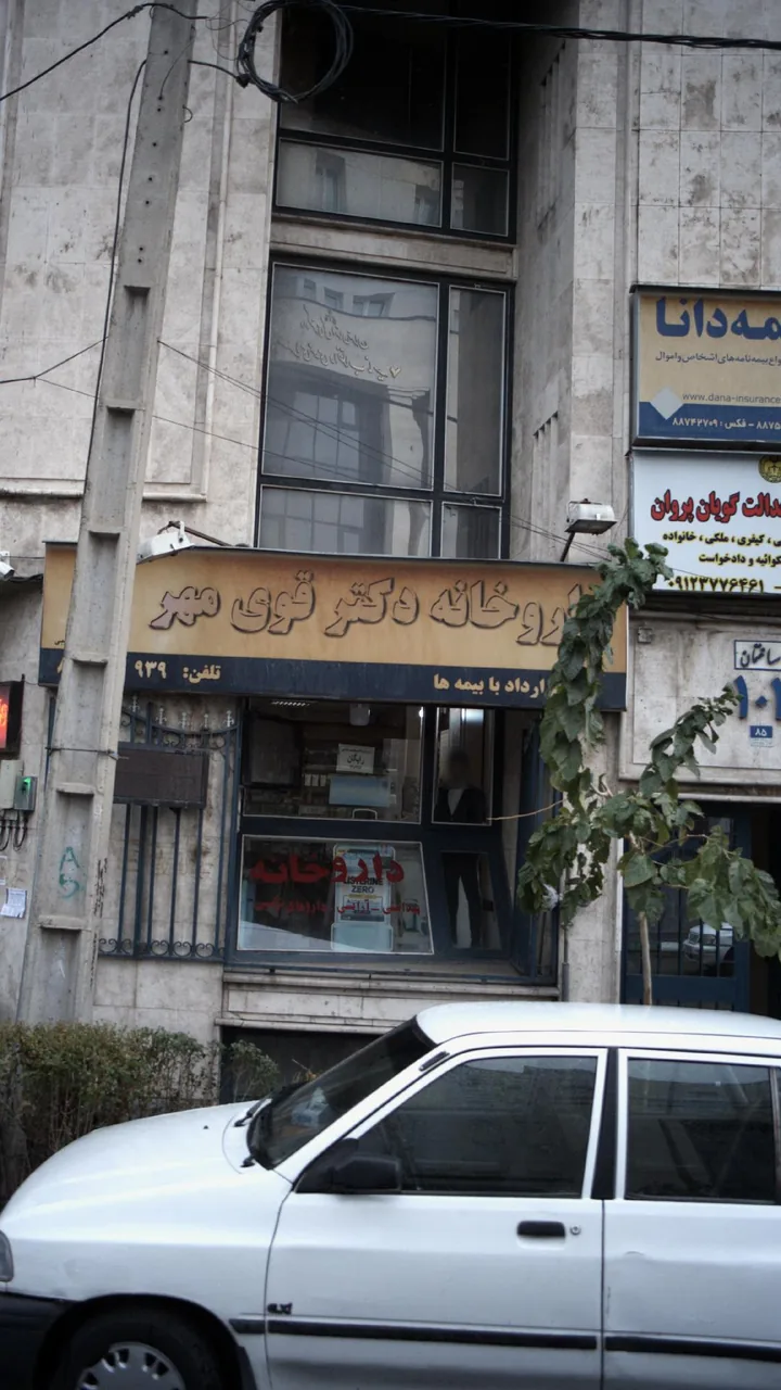 داروخانه دکتر قوی مهر - تصویر 4