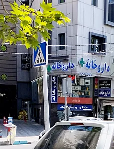 داروخانه دکتر امیرعلی اسماعیل پور
