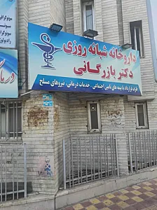 داروخانه شبانه‌روزی دکتر بازرگانی