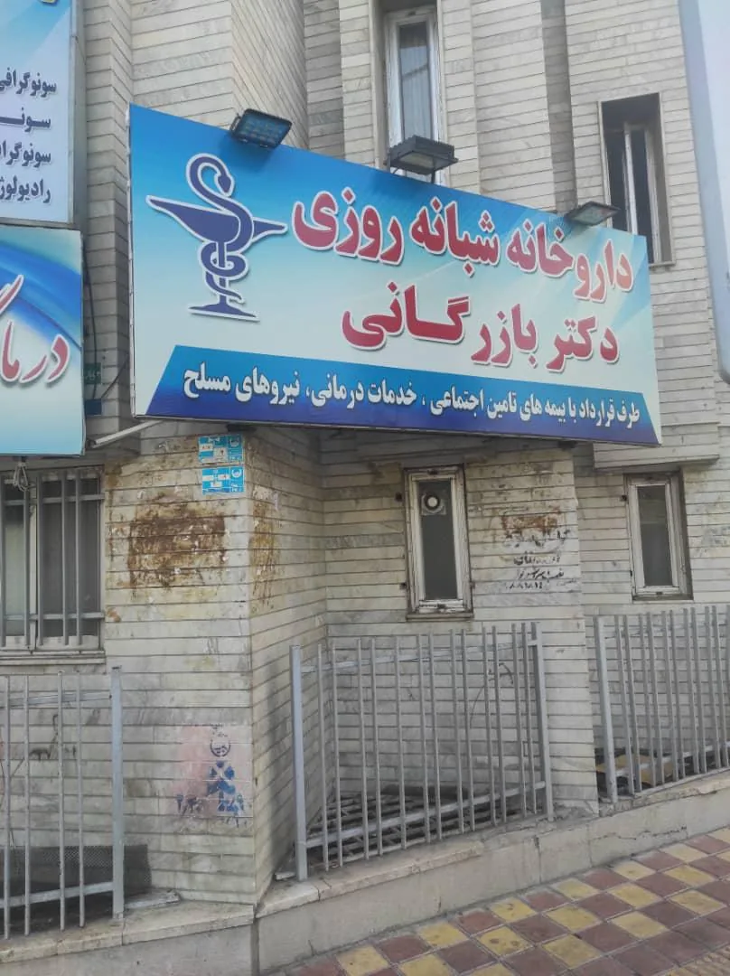 داروخانه شبانه‌روزی دکتر بازرگانی
