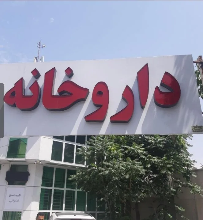 داروخانه دکتر رضا اسدی - تصویر 2
