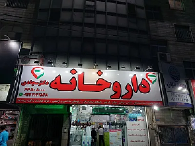 داروخانه شیمی درمانی و خاص دکتر سجادی