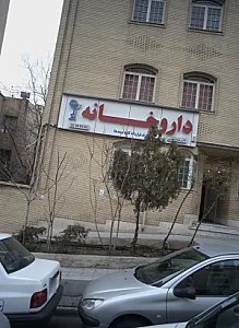 داروخانه دکتر مسعود وثقفی