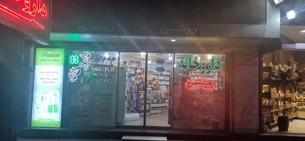 داروخانه روشن - تصویر 2