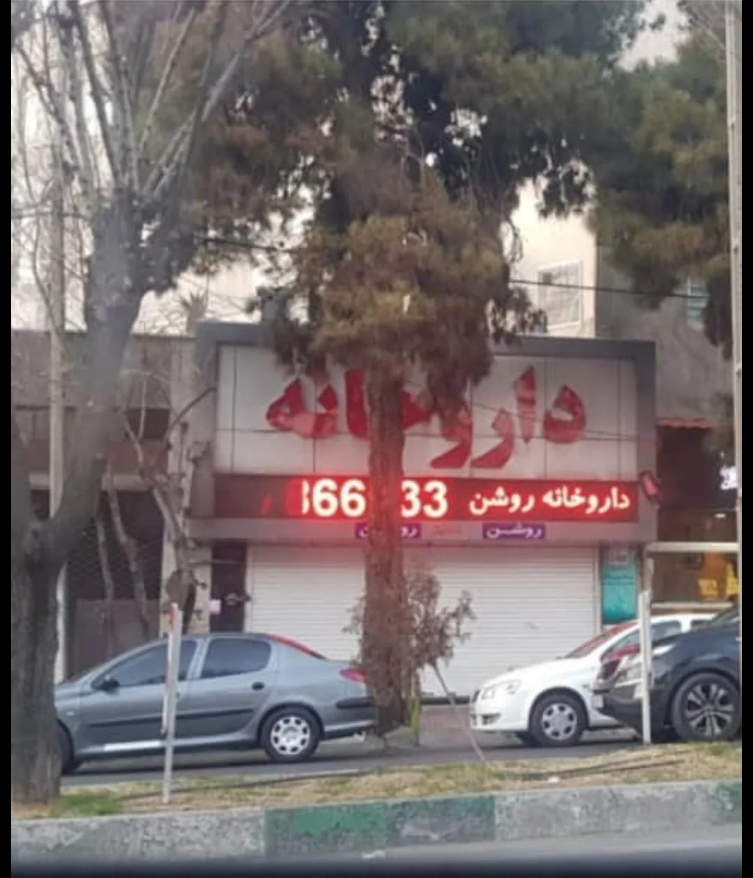 داروخانه روشن - تصویر 3