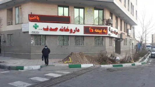 داروخانه صدف تهرانسر