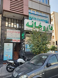 داروخانه دکتر مریم روزه دار