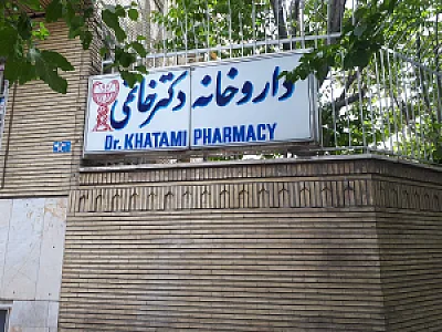 داروخانه دکتر خاتمی