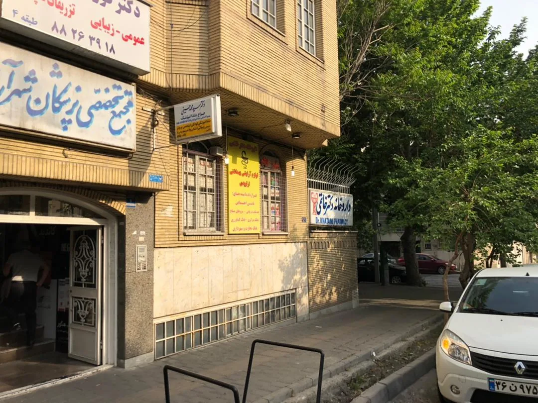 داروخانه دکتر خاتمی - تصویر 2