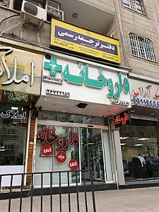 داروخانه فرنوش انصاری
