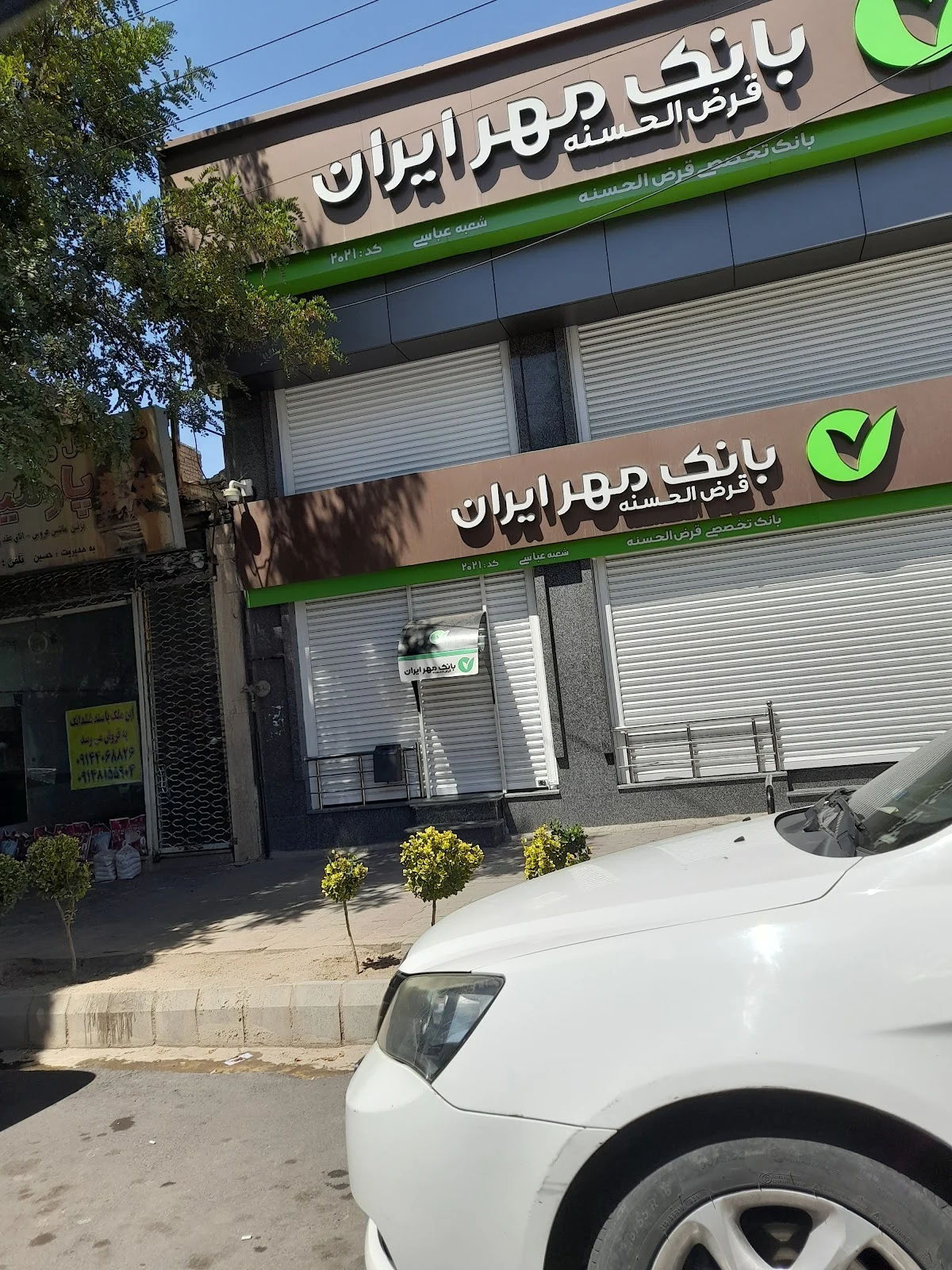 بانک قرض‌الحسنه مهر ایران - شعبه عباسی