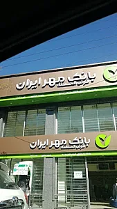بانک قرض‌الحسنه مهر ایران - شعبه عباسی