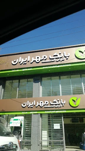 بانک قرض‌الحسنه مهر ایران - شعبه عباسی