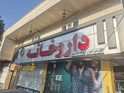 داروخانه دکترامیراخوان