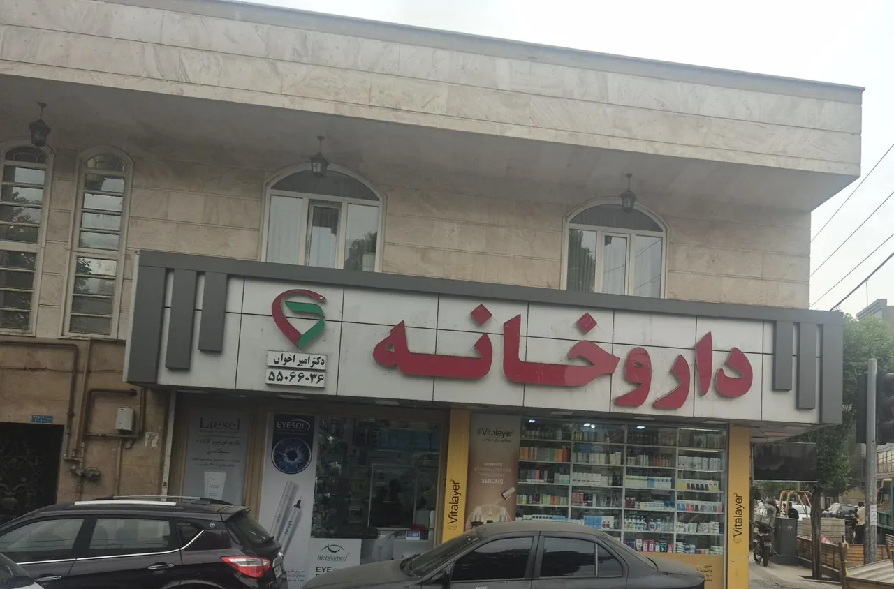 داروخانه دکترامیراخوان - تصویر 2