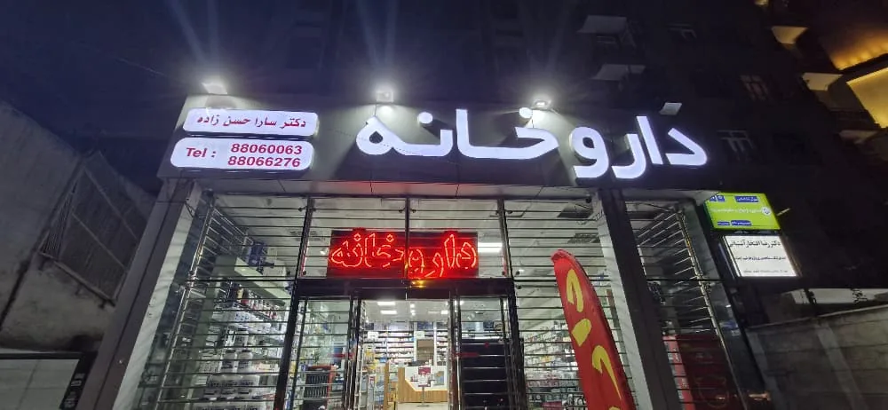 داروخانه دکتر سارا حسن زاده - تصویر 3