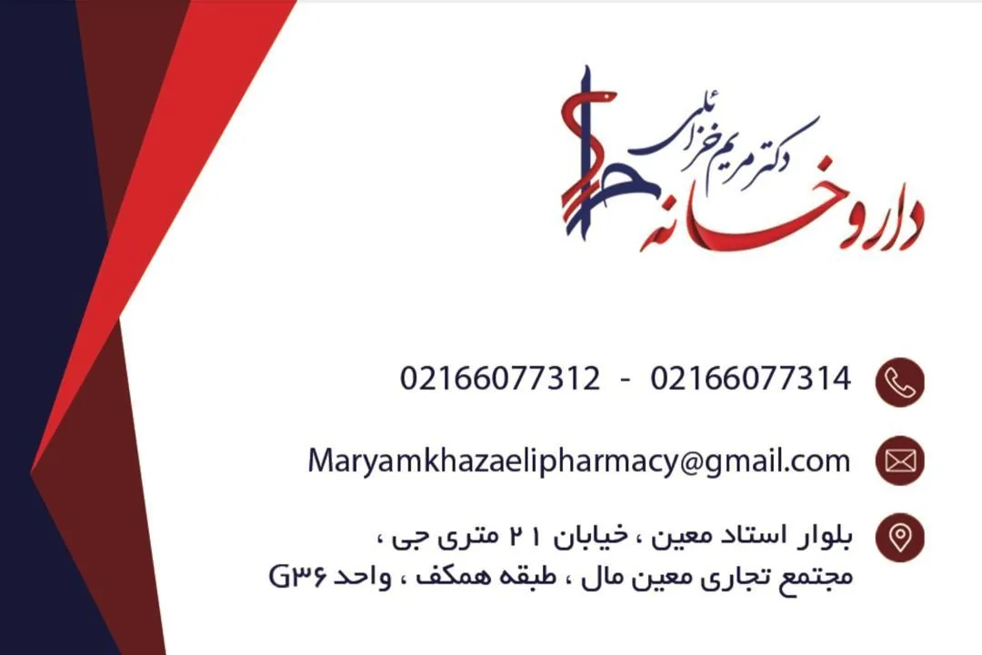 داروخانه دکتر مریم خزائلی - تصویر 4