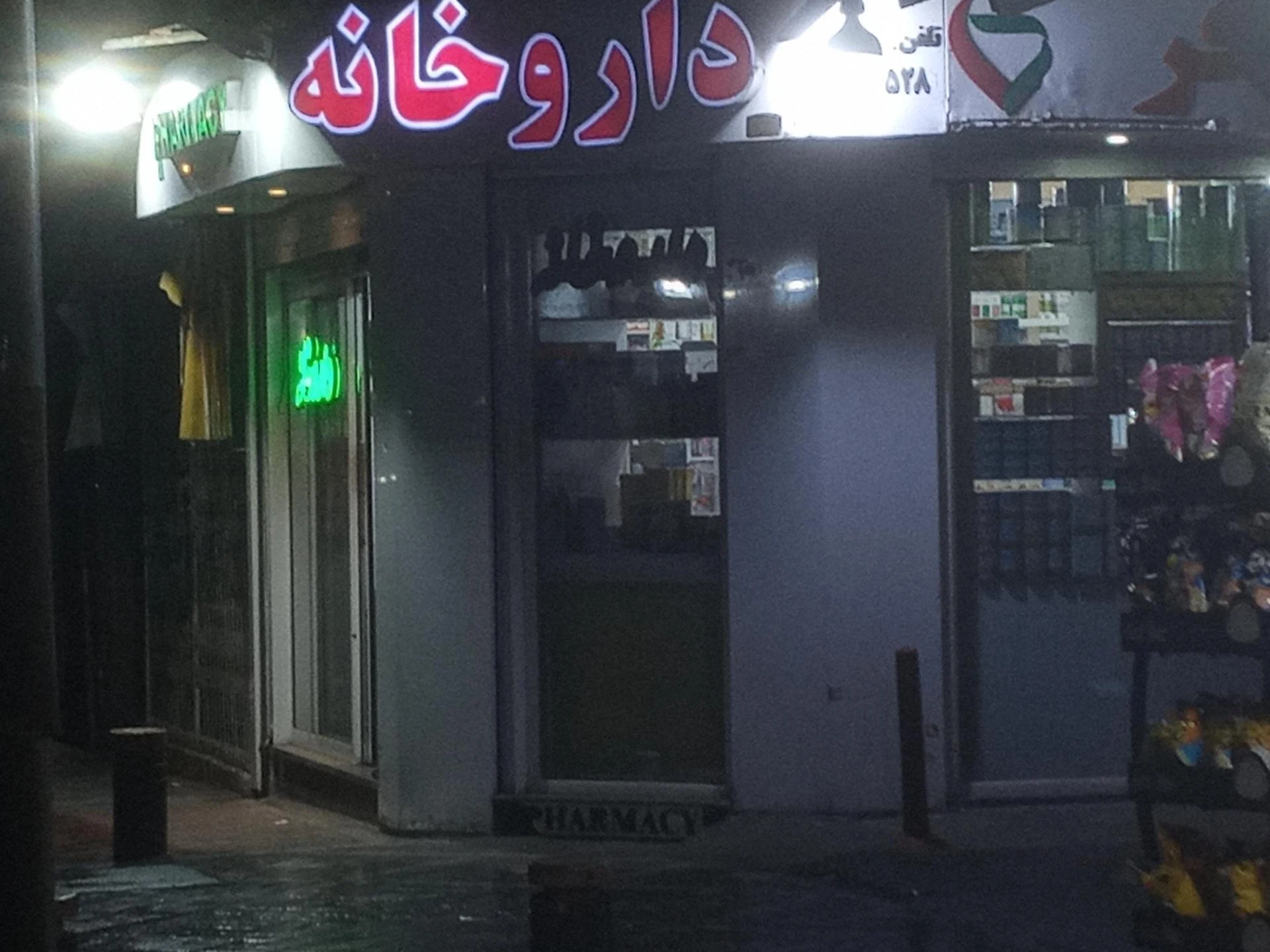 داروخانه دکتر نگین حاج علی علی‌الله