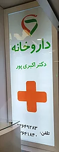 داروخانه دکتر سولماز هاشمی سودمند