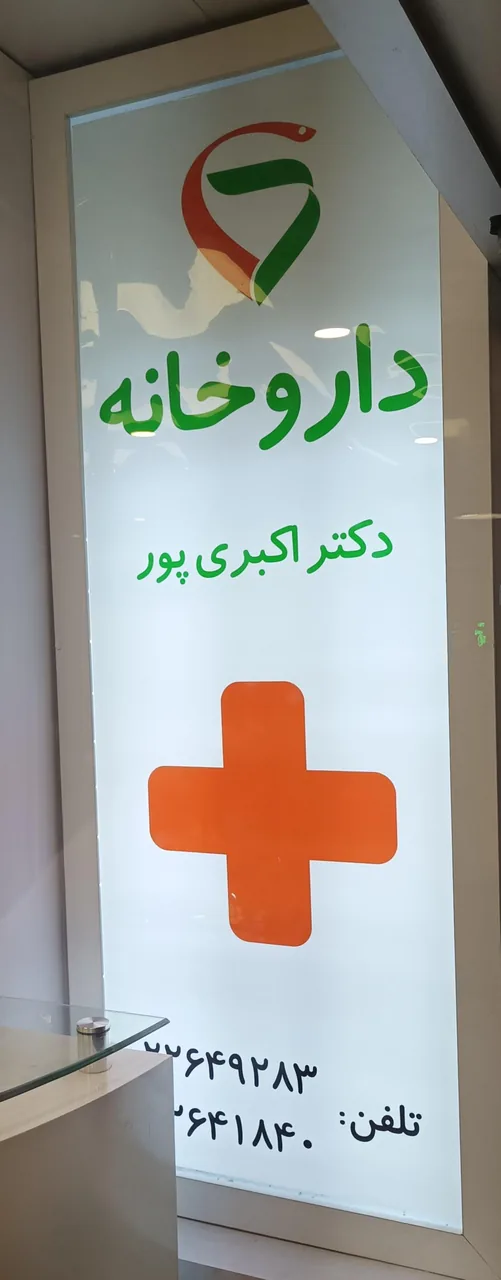 داروخانه دکتر سولماز هاشمی سودمند