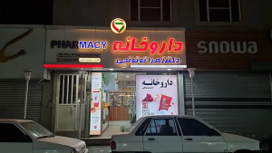 داروخانه دکتر توتونچی