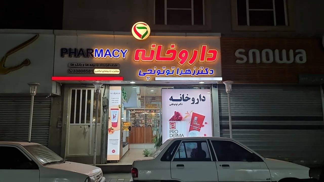 داروخانه دکتر توتونچی