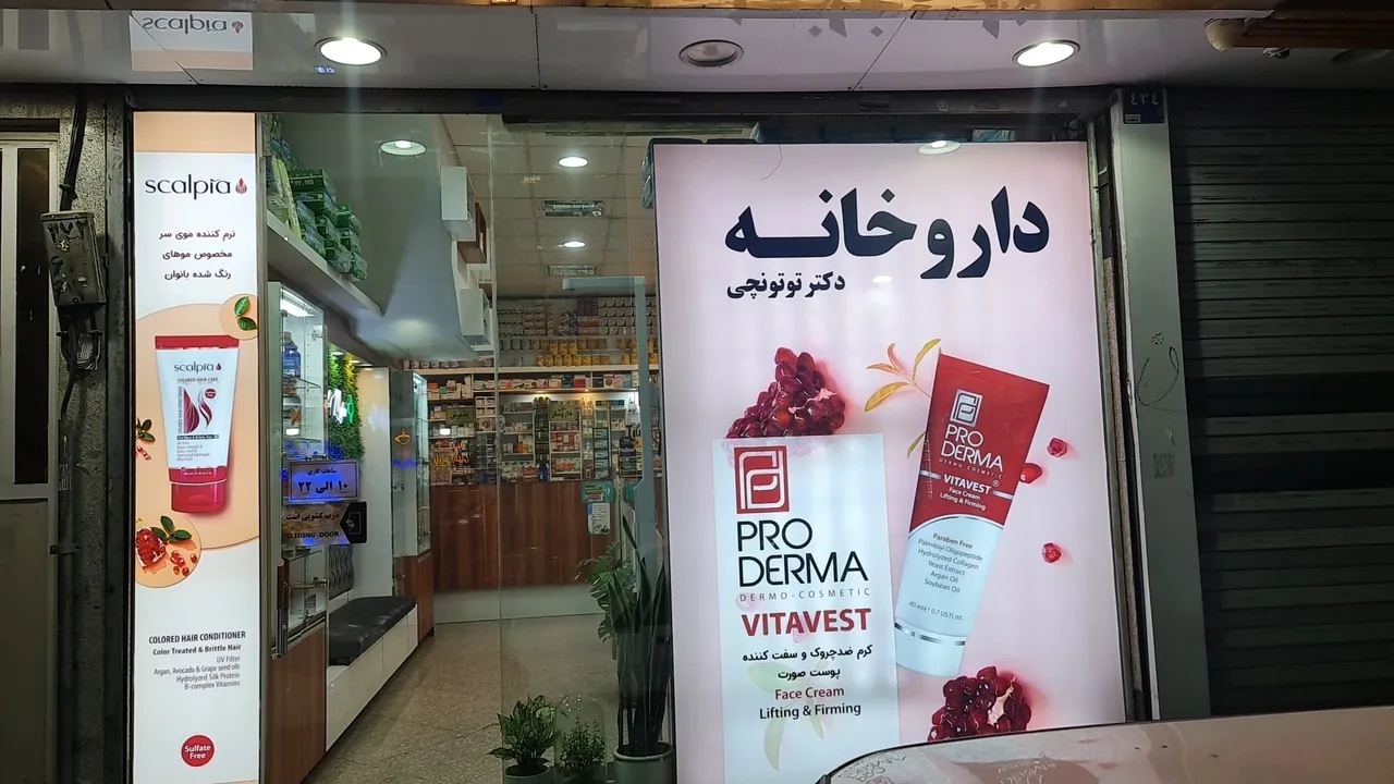 داروخانه دکتر توتونچی - تصویر 2