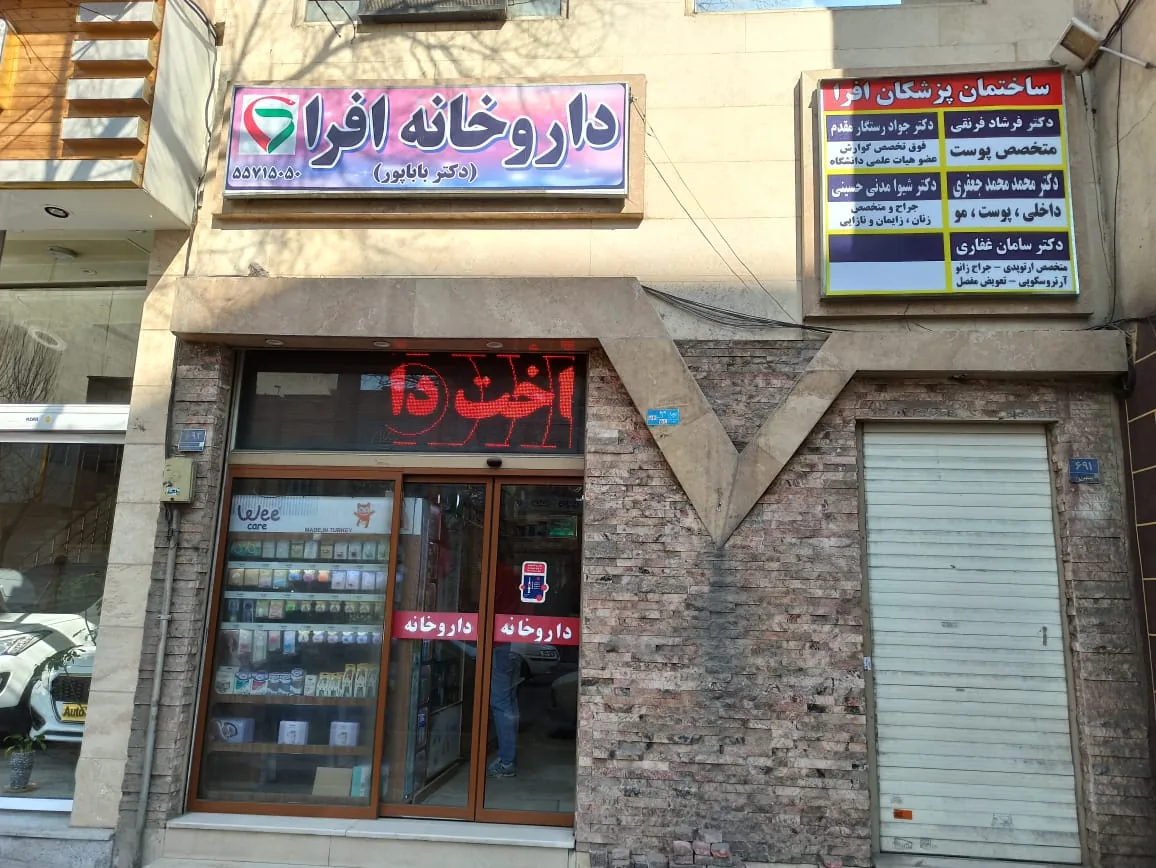 داروخانه افرا