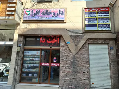 داروخانه افرا