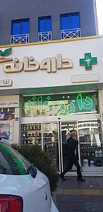 داروخانه عرفانی