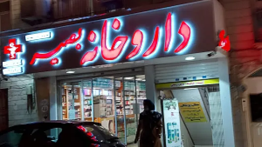 داروخانه بصیر