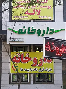 داروخانه دکتر تدین نیا