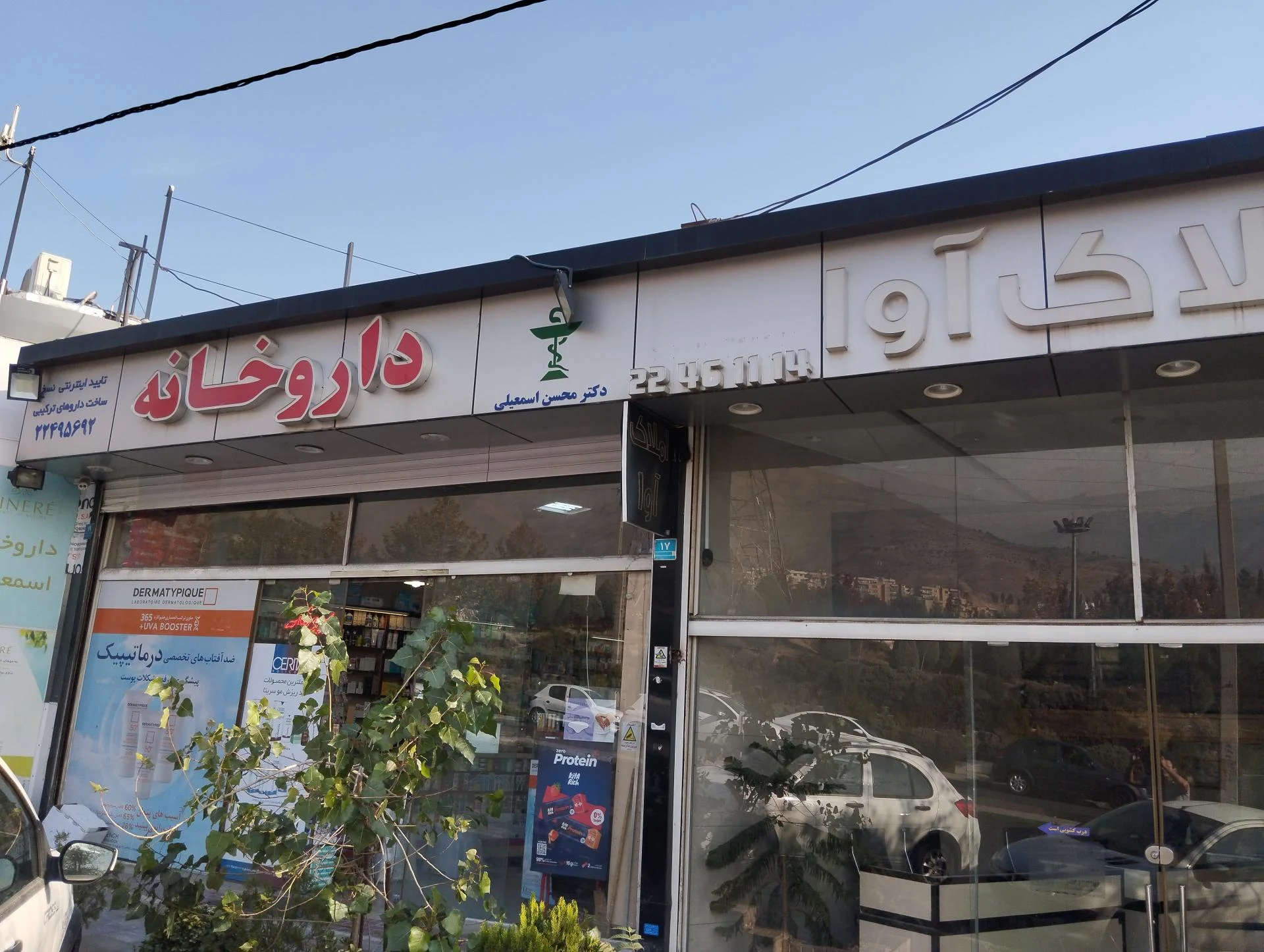 داروخانه دکتر شریفیان - تصویر 2