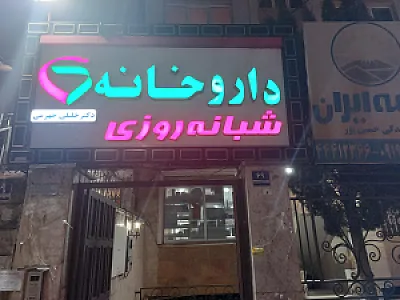 داروخانه  شبانه روزی دکتر خلیلی جهرمی