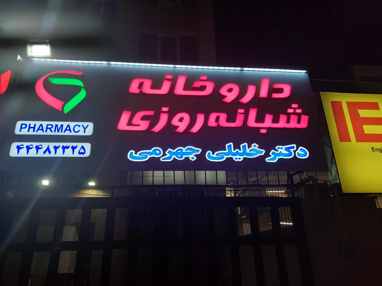 داروخانه  شبانه روزی دکتر خلیلی جهرمی - تصویر 2