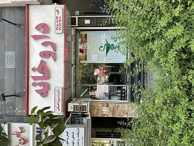 داروخانه دکتر نسرین احیایی