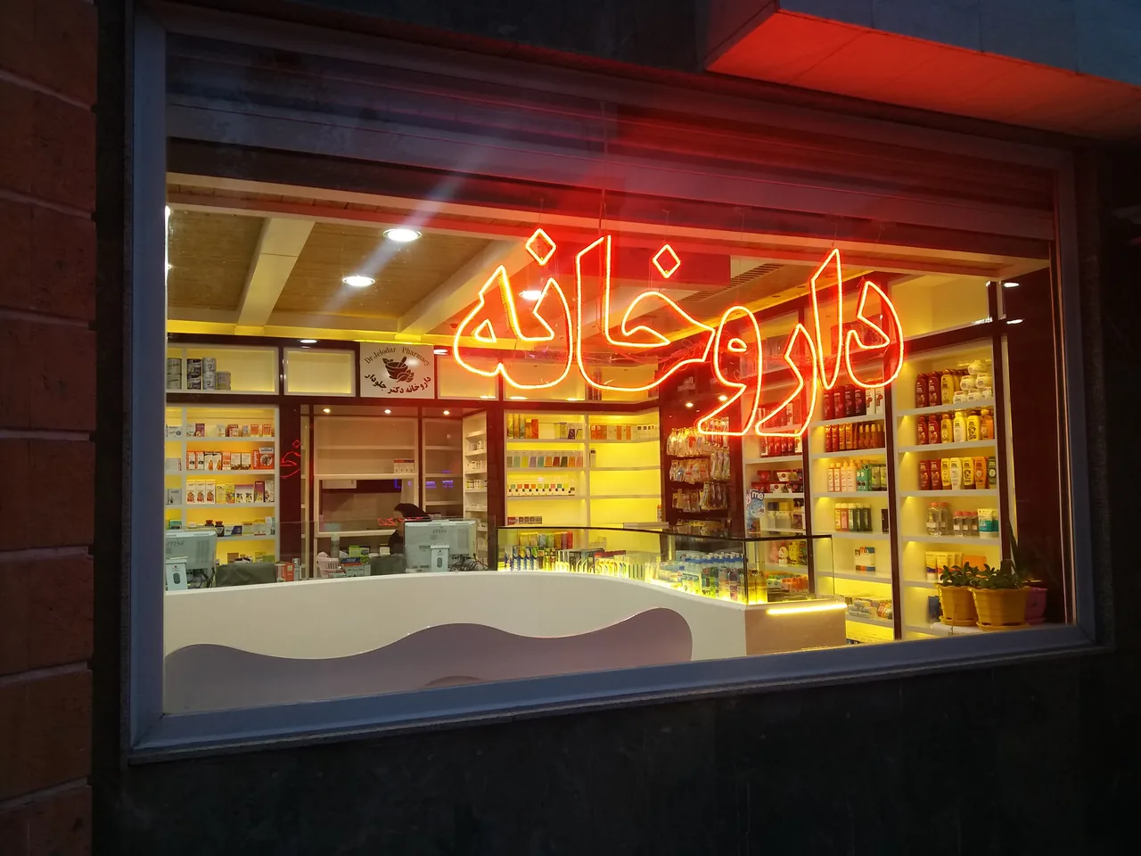 داروخانه دکتر جلودار - تصویر 3