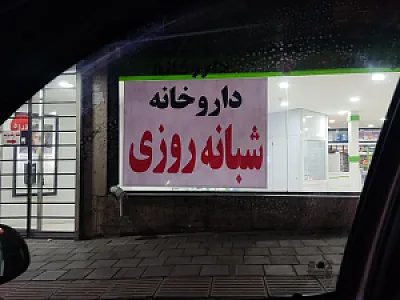 داروخانه  دکتر طلیعه طاهری