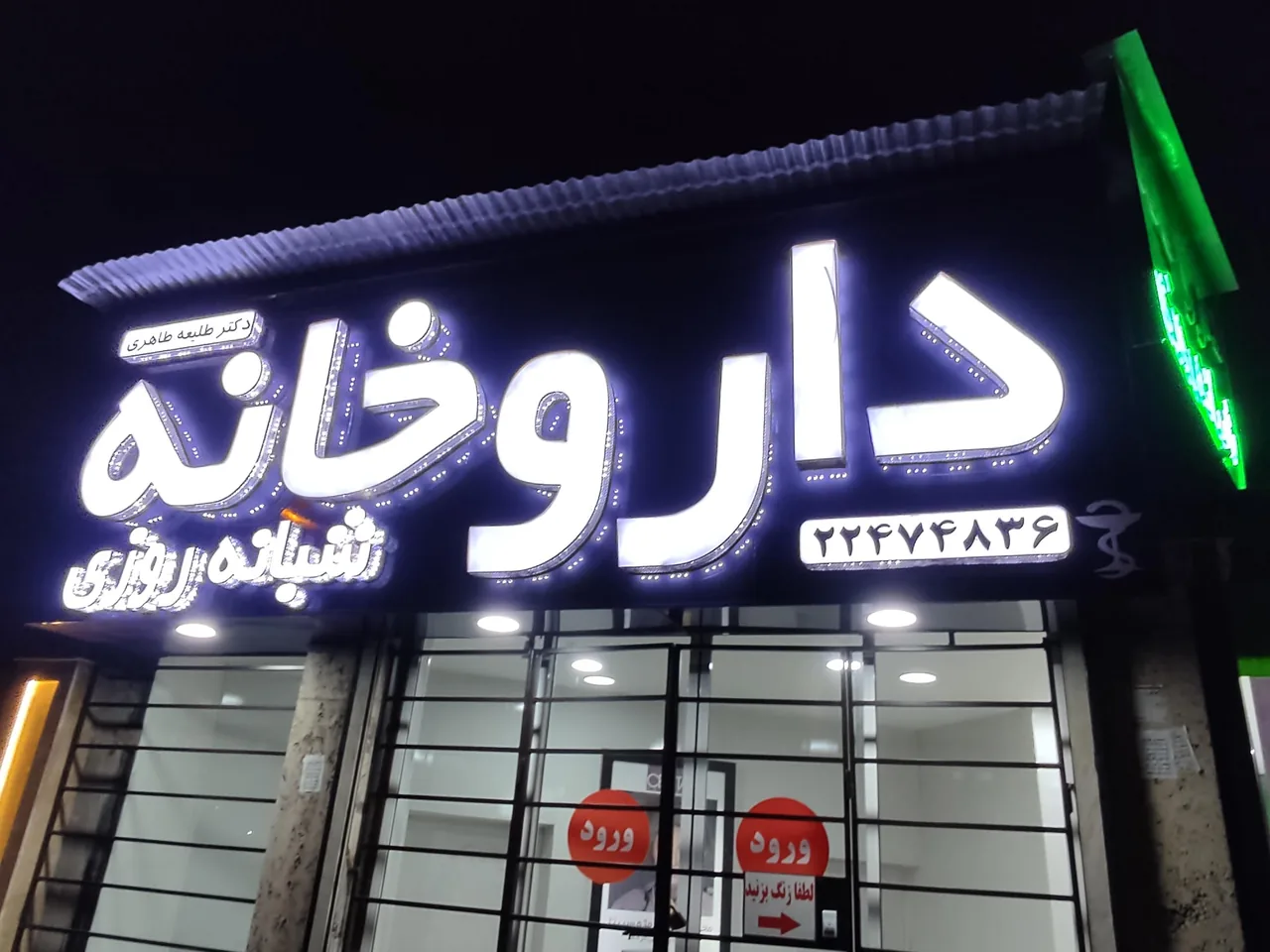 داروخانه  دکتر طلیعه طاهری - تصویر 2