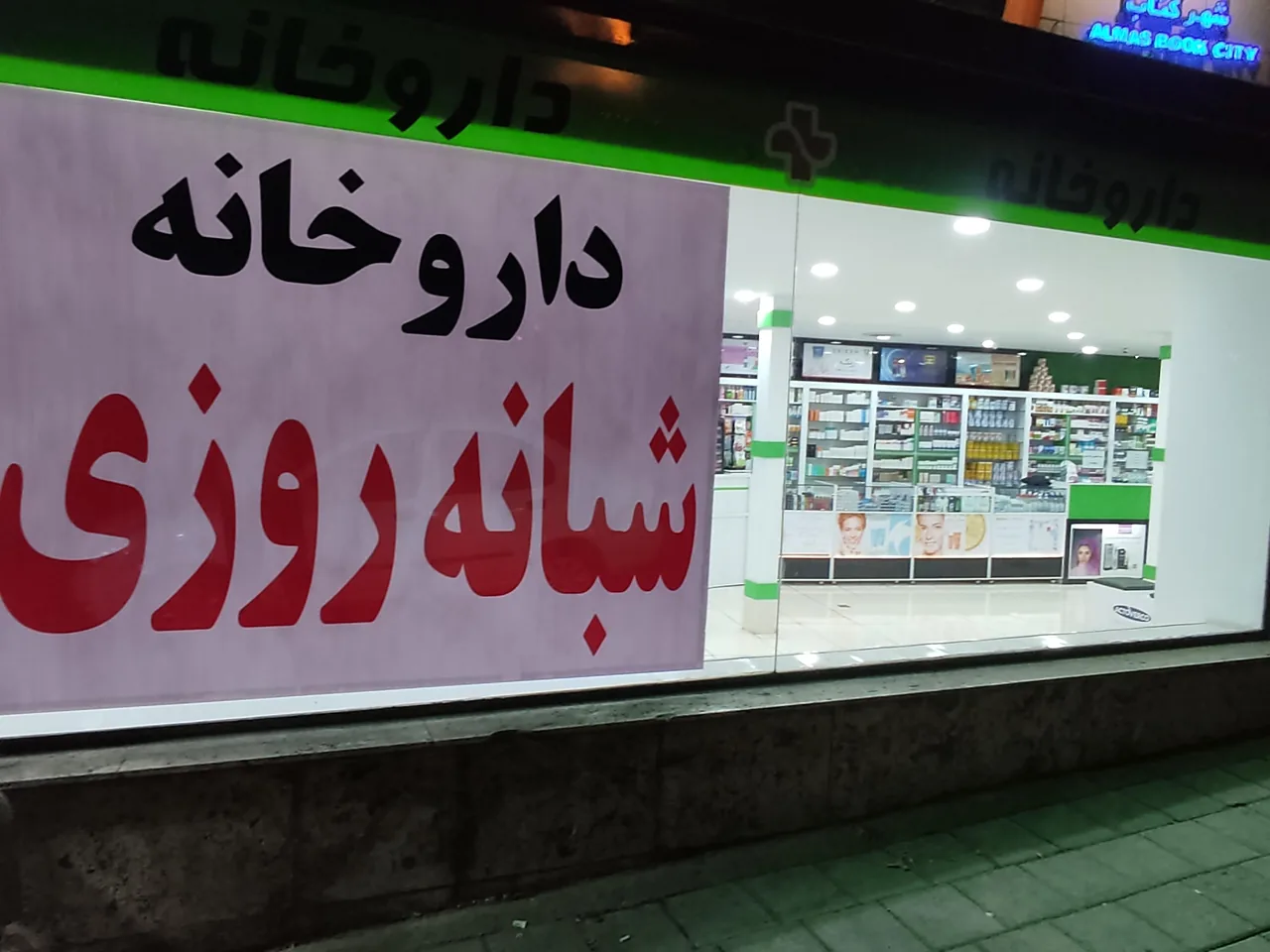 داروخانه  دکتر طلیعه طاهری - تصویر 3