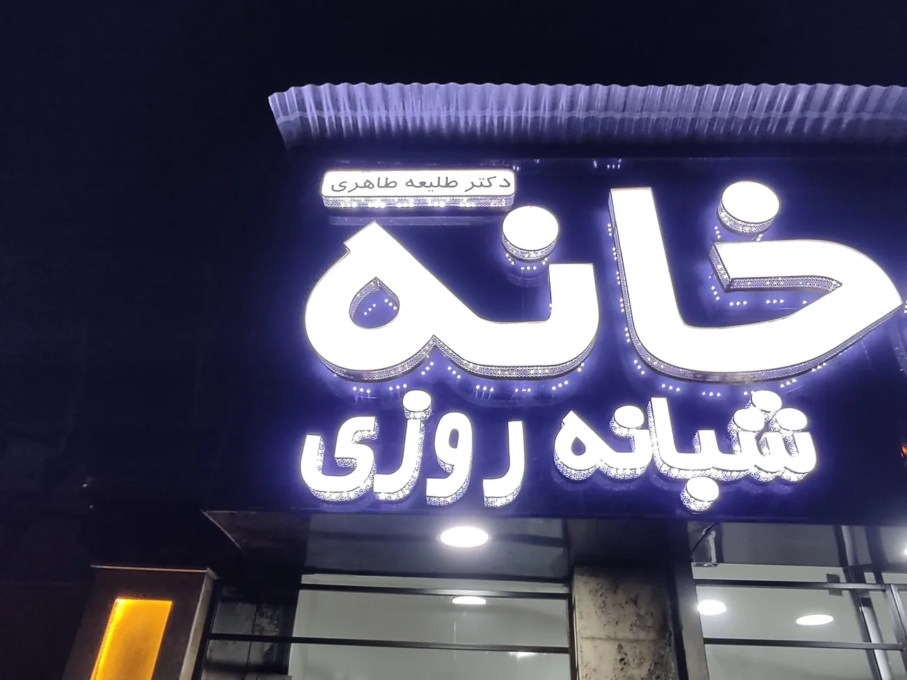 داروخانه  دکتر طلیعه طاهری - تصویر 4