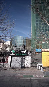 داروخانه دکتر شفازند