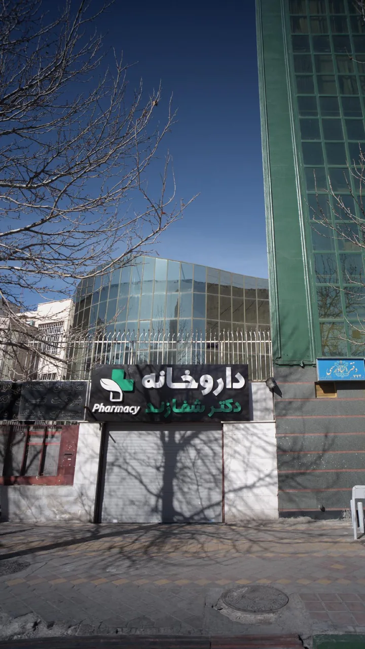 داروخانه دکتر شفازند - تصویر 2