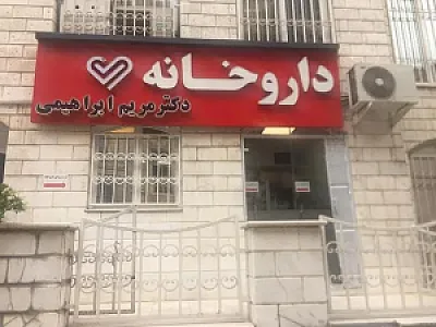 داروخانه دکتر مریم رحمانی