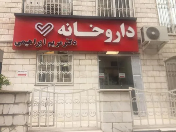 داروخانه دکتر مریم رحمانی