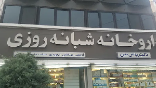 داروخانه شبانه‌روزی دکتر پاس بین